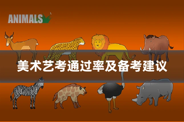 美术艺考通过率及备考建议