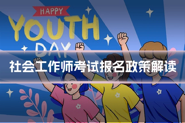 社会工作师考试报名政策解读