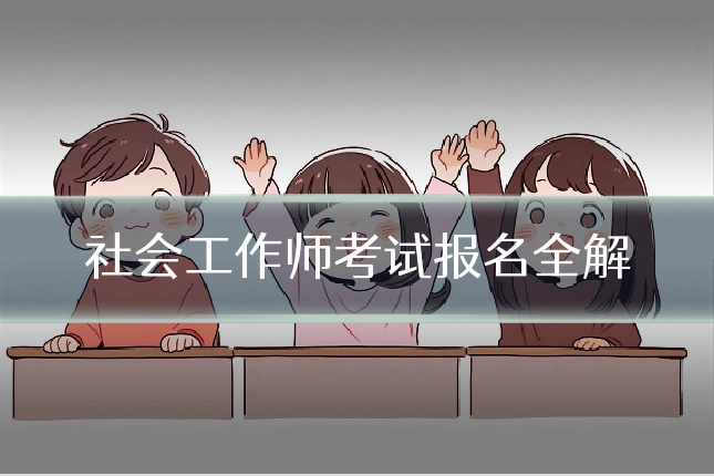 社会工作师考试报名全解