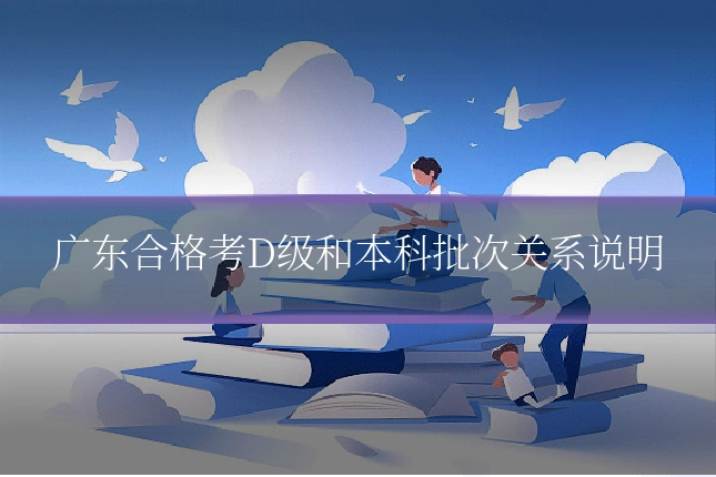 广东合格考D级和本科批次关系说明