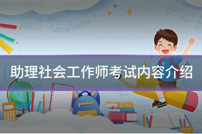 助理社会工作师考试内容介绍