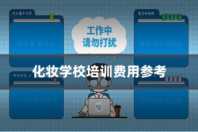 化妆学校培训费用参考