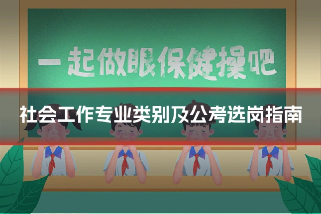 社会工作专业类别及公考选岗指南