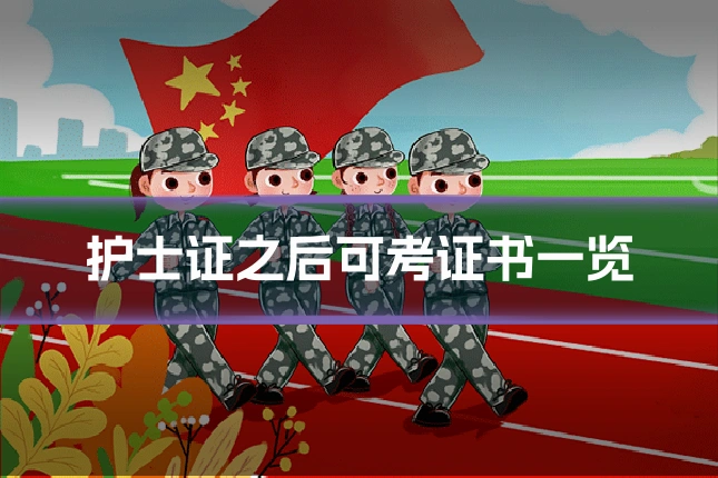 护士证之后可考证书一览