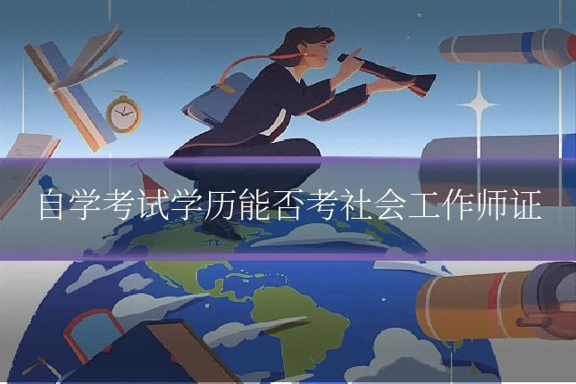 自学考试学历能否考社会工作师证