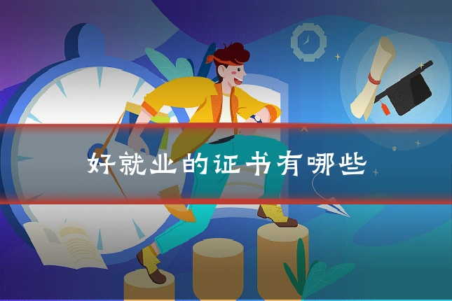 好就业的证书有哪些