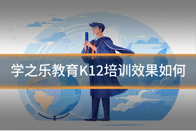 学之乐教育K12培训效果如何