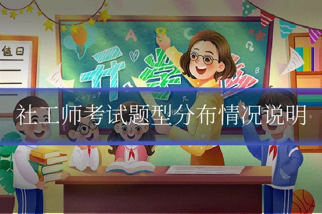 社工师考试题型分布情况说明