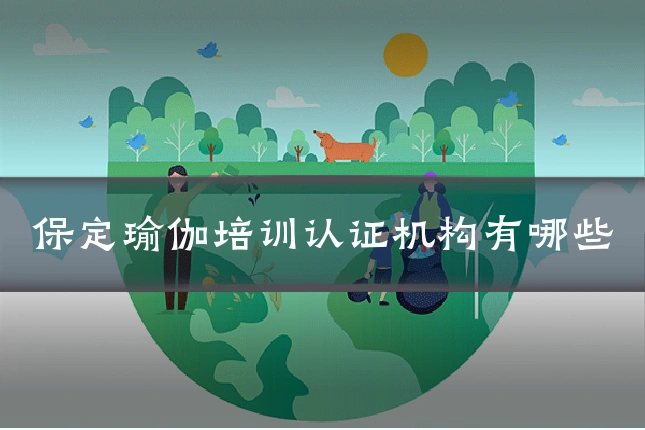 保定瑜伽培训认证机构有哪些