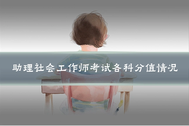 助理社会工作师考试各科分值情况
