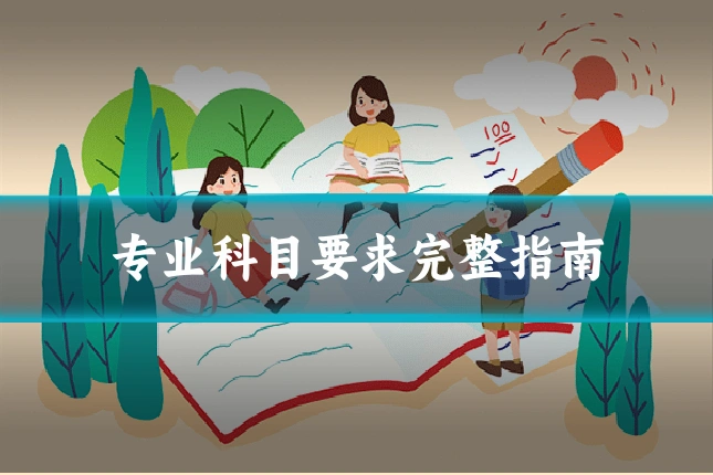 专业科目要求完整指南