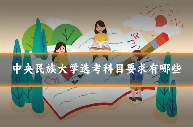 中央民族大学选考科目要求有哪些