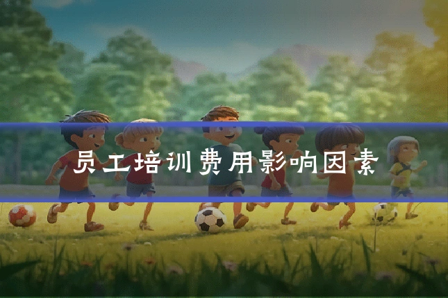 员工培训费用影响因素