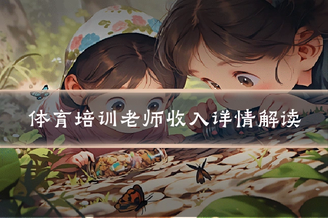 体育培训老师收入详情解读