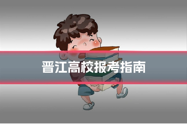 晋江高校报考指南