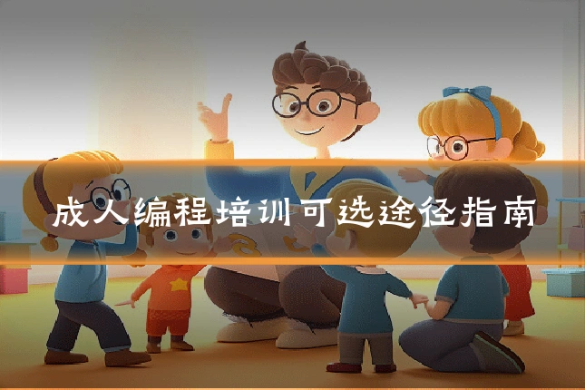 成人编程培训可选途径指南