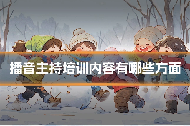 播音主持培训内容有哪些方面