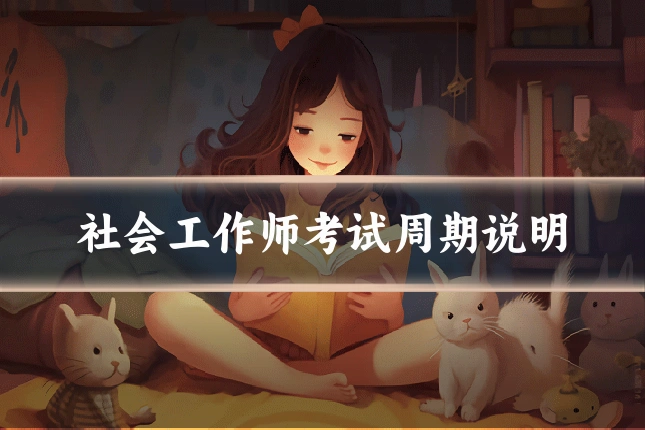 社会工作师考试周期说明