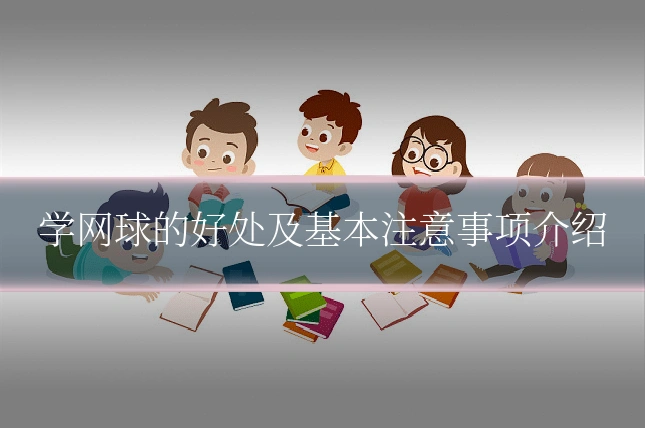 学网球的好处及基本注意事项介绍