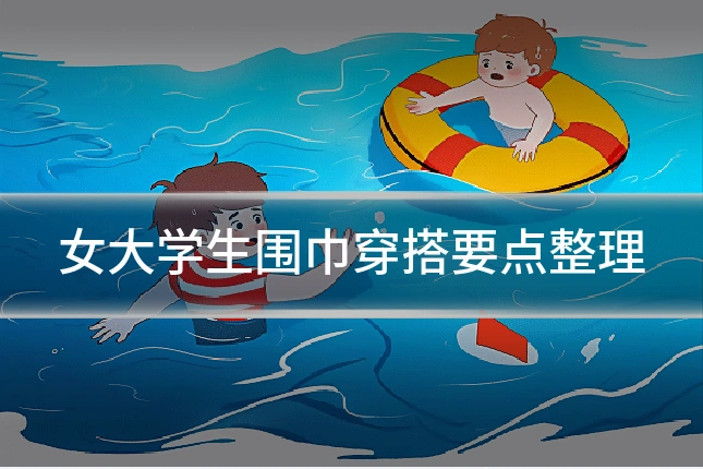 女大学生围巾穿搭要点整理