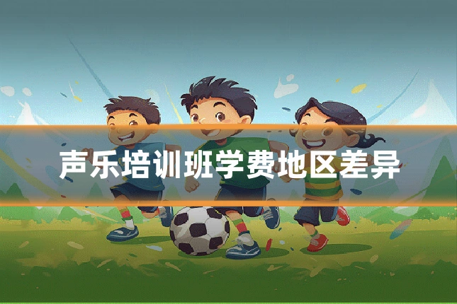 声乐培训班学费地区差异