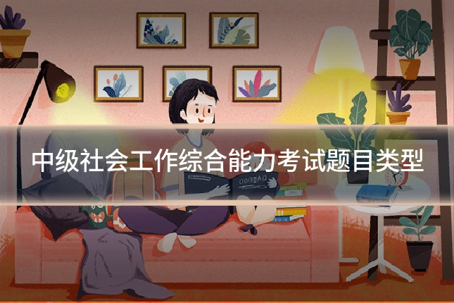 中级社会工作综合能力考试题目类型