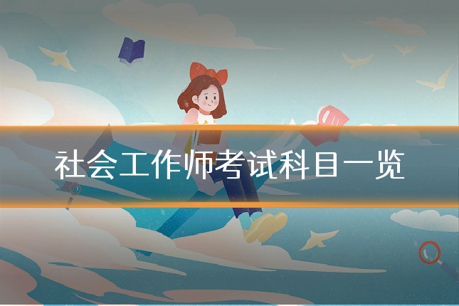 社会工作师考试科目一览