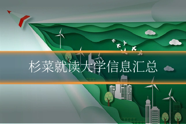 杉菜就读大学信息汇总