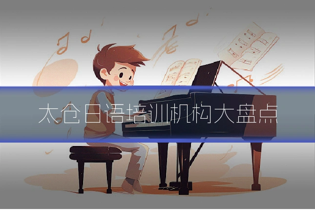 太仓日语培训机构大盘点