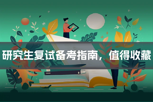 研究生复试备考指南,值得收藏