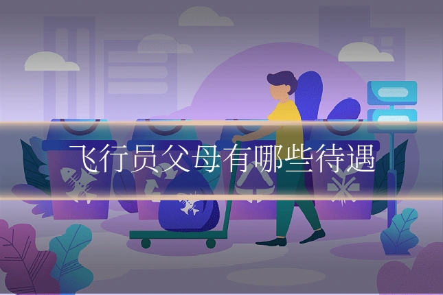 飞行员父母有哪些待遇