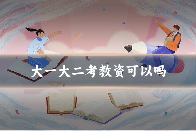 大一大二考教资可以吗