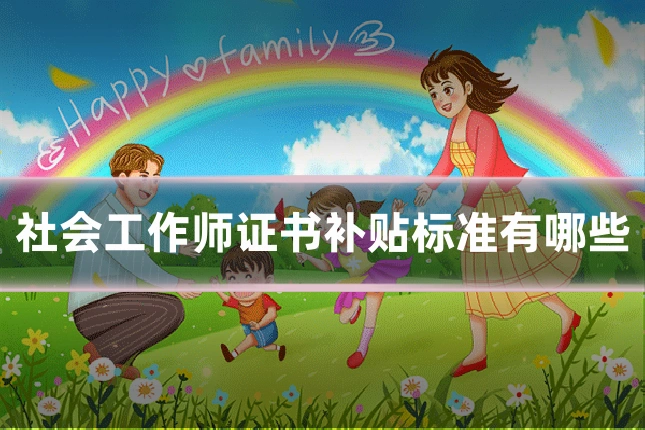 社会工作师证书补贴标准有哪些