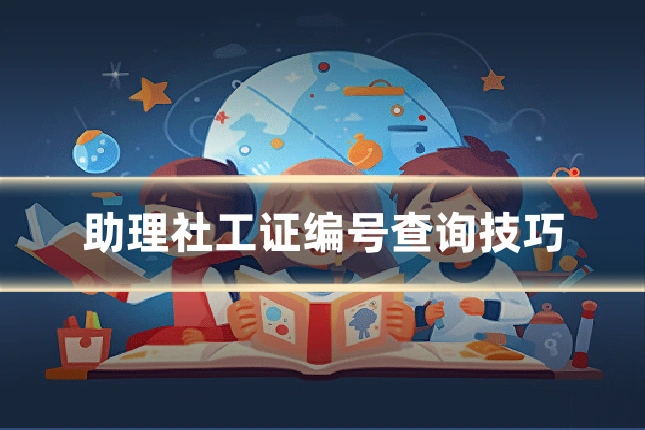 助理社工证编号查询技巧
