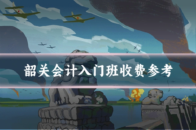 韶关会计入门班收费参考
