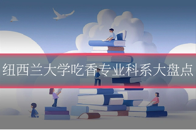 纽西兰大学吃香专业科系大盘点