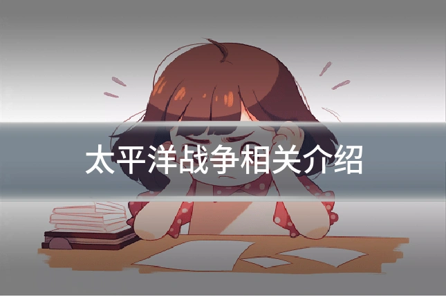 太平洋战争相关介绍