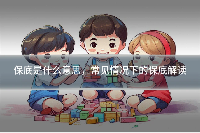 保底是什么意思,常见情况下的保底解读