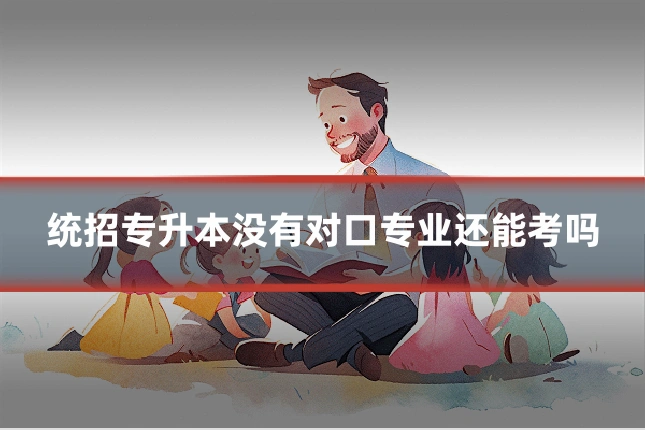 统招专升本没有对口专业还能考吗