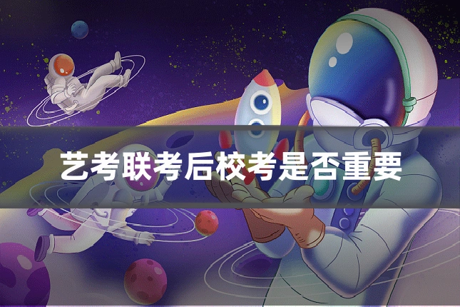 艺考联考后校考是否重要