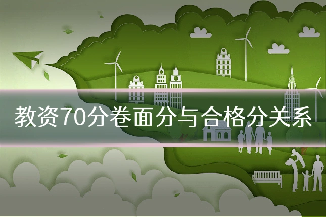教资70分卷面分与合格分关系