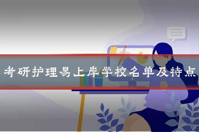 考研护理易上岸学校名单及特点