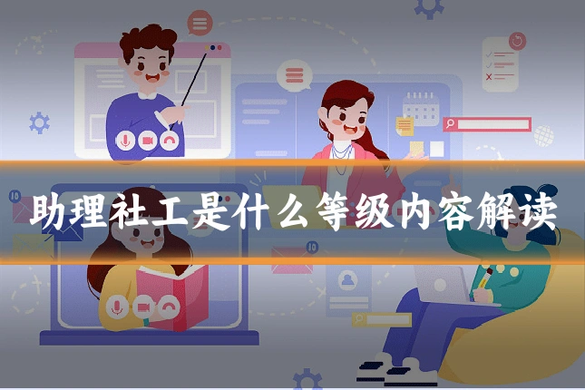 助理社工是什么等级内容解读