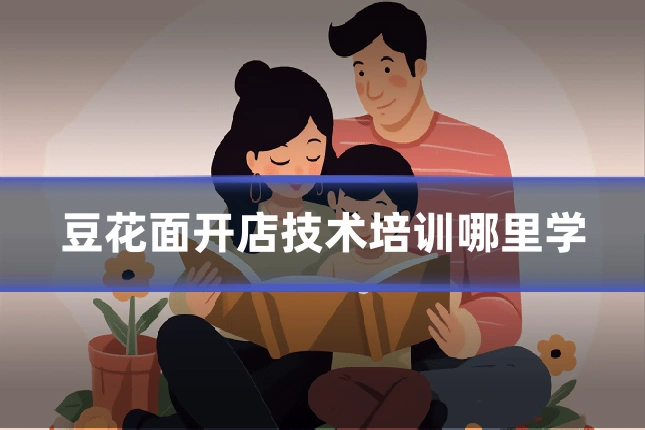 豆花面开店技术培训哪里学