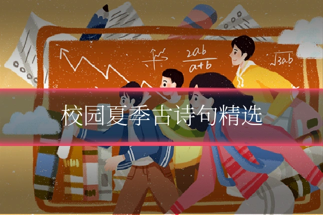 校园夏季古诗句精选
