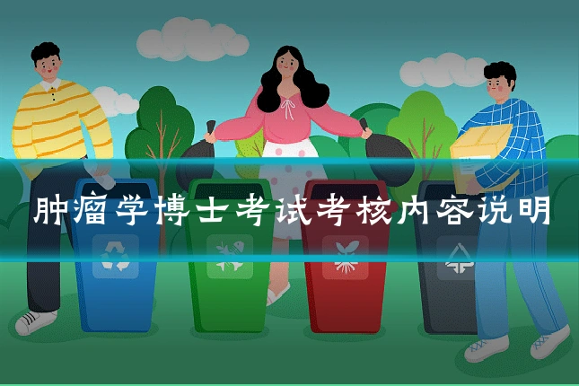 肿瘤学博士考试考核内容说明