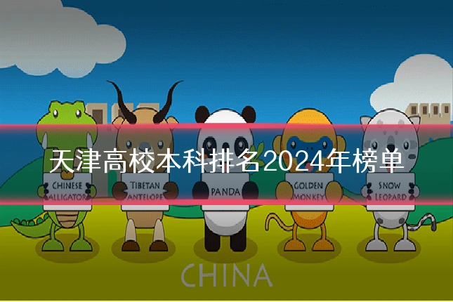 天津高校本科排名2024年榜单
