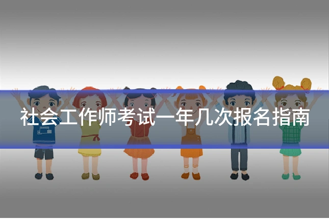 社会工作师考试一年几次报名指南