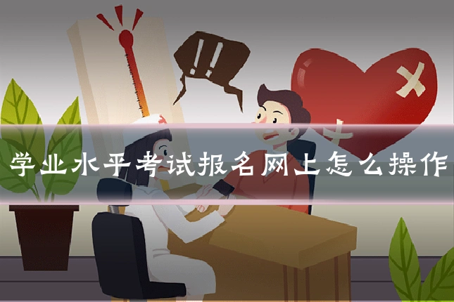 学业水平考试报名网上怎么操作
