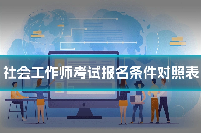 社会工作师考试报名条件对照表